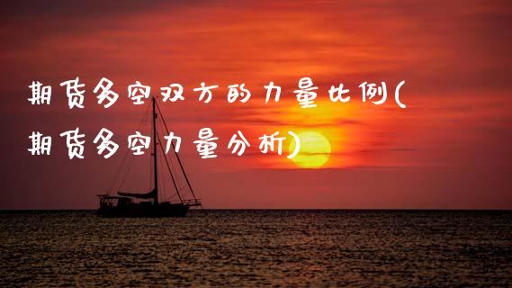 期货多空双方的力量比例(期货多空力量分析)_https://m.fsyjjx.cn_股指期货保证金_第1张