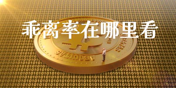 乖离率在哪里看_https://m.fsyjjx.cn_期货保证金计算_第1张