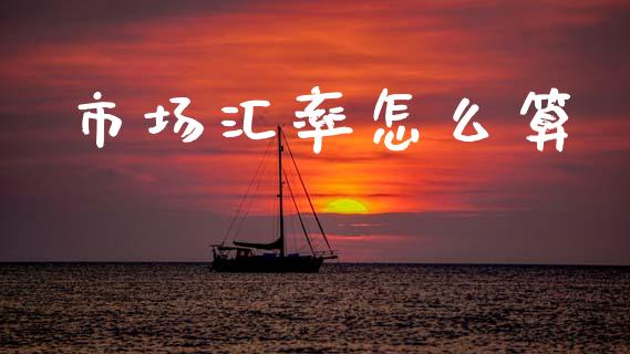 市场汇率怎么算_https://m.fsyjjx.cn_期货保证金计算_第1张