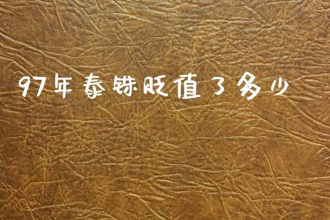 97年泰铢贬值了多少_https://m.fsyjjx.cn_期货保证金_第1张