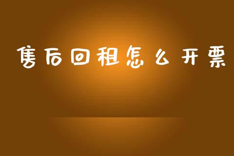 售后回租怎么开票_https://m.fsyjjx.cn_期货如何开户_第1张