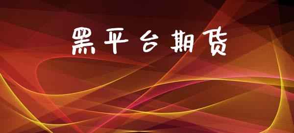 黑平台期货_https://m.fsyjjx.cn_期货如何开户_第1张