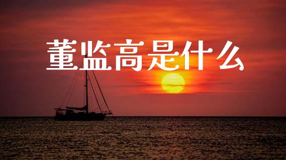 董监高是什么_https://m.fsyjjx.cn_期货保证金_第1张