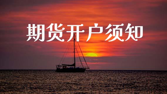 期货开户须知_https://m.fsyjjx.cn_股指期货保证金_第1张