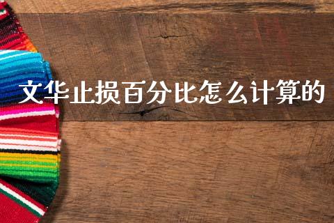 文华止损百分比怎么计算的_股指期货保证金_第1张_期货如何开户_期货保证金_期货保证金计算_股指期货保证金 文华止损百分比怎么计算的_https://m.fsyjjx.cn_股指期货保证金_第1张