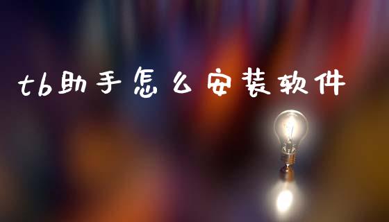 tb助手怎么安装软件_https://m.fsyjjx.cn_期货保证金_第1张