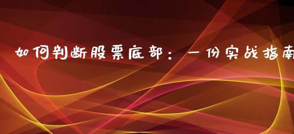 如何判断股票底部：一份实战指南_https://m.fsyjjx.cn_期货保证金_第1张