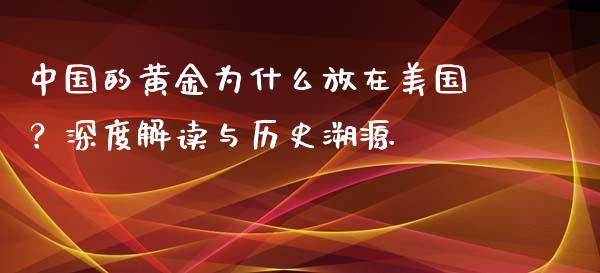 中国的黄金为什么放在美国？深度解读与历史溯源_https://m.fsyjjx.cn_股指期货保证金_第1张