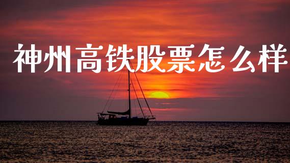 神州高铁股票怎么样_https://m.fsyjjx.cn_期货如何开户_第1张