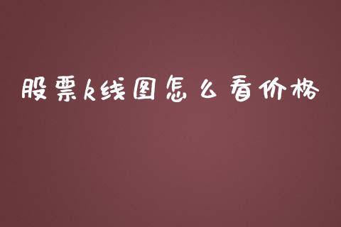 股票k线图怎么看价格_https://m.fsyjjx.cn_期货保证金计算_第1张