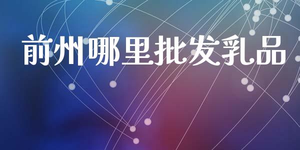 前州哪里批发乳品_https://m.fsyjjx.cn_期货保证金计算_第1张