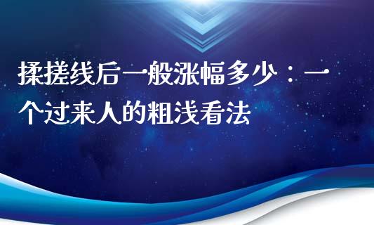 揉搓线后一般涨幅多少：一个过来人的粗浅看法_https://m.fsyjjx.cn_期货保证金_第1张