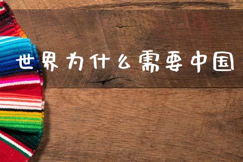 世界为什么需要中国_https://m.fsyjjx.cn_股指期货保证金_第1张