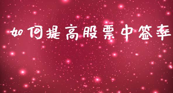 如何提高股票中签率_https://m.fsyjjx.cn_股指期货保证金_第1张