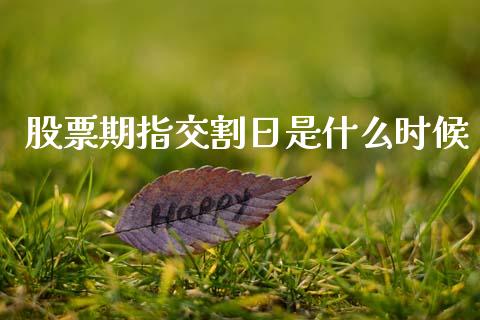 股票期指交割日是什么时候_https://m.fsyjjx.cn_期货保证金计算_第1张