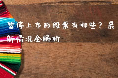 暂停上市的股票有哪些?最新情况全解析_股指期货保证金_第1张_期货如何开户_期货保证金_期货保证金计算_股指期货保证金 暂停上市的股票有哪些?最新情况全解析_https://m.fsyjjx.cn_股指期货保证金_第1张