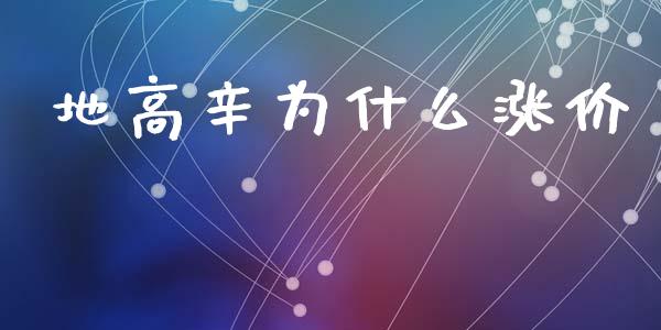 地高辛为什么涨价_https://m.fsyjjx.cn_期货如何开户_第1张