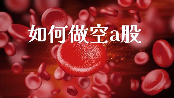 如何做空a股_https://m.fsyjjx.cn_期货保证金_第1张