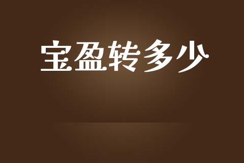 宝盈转多少_https://m.fsyjjx.cn_期货保证金计算_第1张