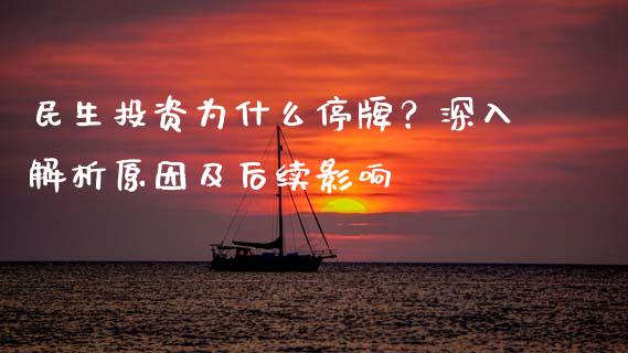 民生投资为什么停牌？深入解析原因及后续影响_https://m.fsyjjx.cn_期货保证金计算_第1张