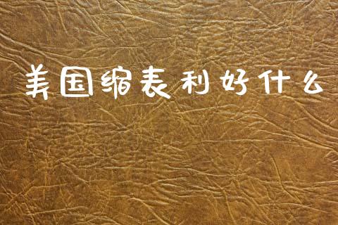 美国缩表利好什么_https://m.fsyjjx.cn_股指期货保证金_第1张