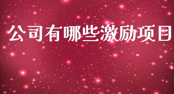 公司有哪些激励项目_https://m.fsyjjx.cn_期货如何开户_第1张