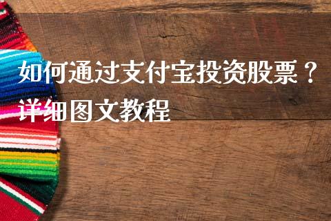如何通过支付宝投资股票？详细图文教程_https://m.fsyjjx.cn_期货保证金_第1张