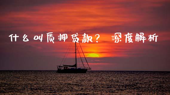 什么叫质押贷款? 深度解析_期货保证金_第1张_期货如何开户_期货保证金_期货保证金计算_股指期货保证金 什么叫质押贷款? 深度解析_https://m.fsyjjx.cn_期货保证金_第1张