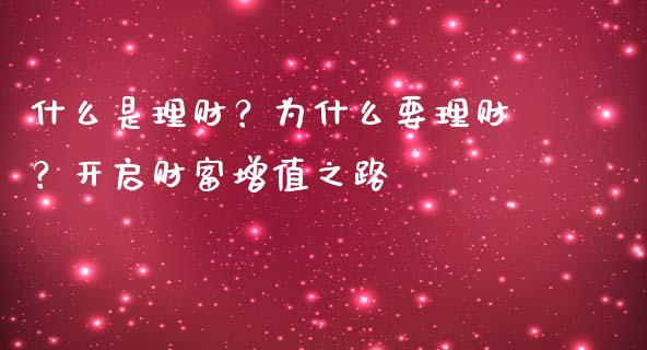 什么是理财？为什么要理财？开启财富增值之路_https://m.fsyjjx.cn_期货保证金_第1张