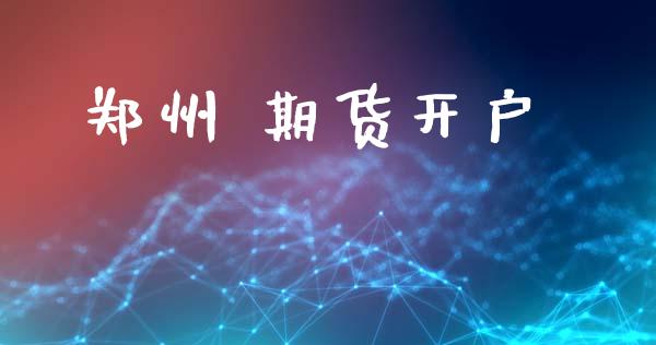 郑州 期货开户_期货保证金计算_第1张_期货如何开户_期货保证金_期货保证金计算_股指期货保证金 郑州 期货开户_https://m.fsyjjx.cn_期货保证金计算_第1张