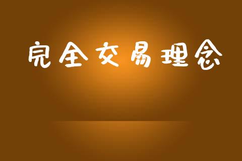 完全交易理念_https://m.fsyjjx.cn_期货如何开户_第1张