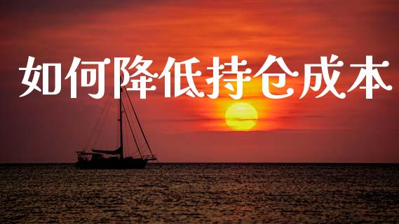 如何降低持仓成本_https://m.fsyjjx.cn_期货保证金计算_第1张