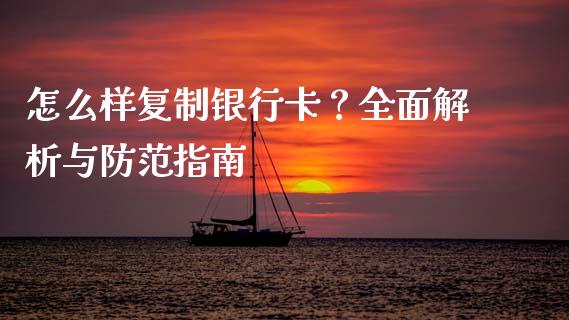 怎么样复制银行卡?全面解析与防范指南_股指期货保证金_第1张_期货如何开户_期货保证金_期货保证金计算_股指期货保证金 怎么样复制银行卡?全面解析与防范指南_https://m.fsyjjx.cn_股指期货保证金_第1张