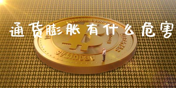 通货膨胀有什么危害_https://m.fsyjjx.cn_期货保证金计算_第1张