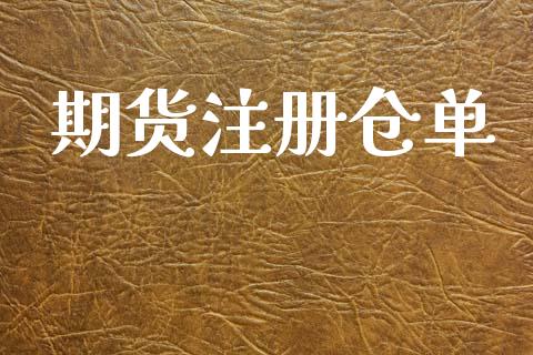 期货注册仓单_https://m.fsyjjx.cn_期货保证金计算_第1张