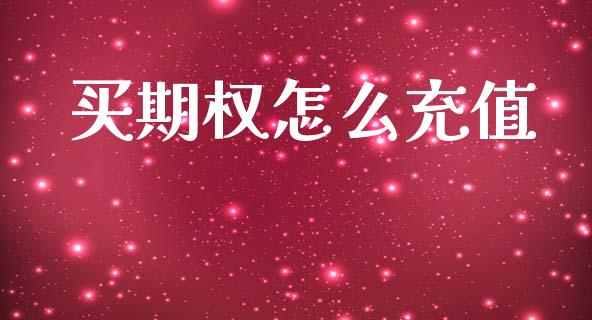 买期权怎么充值_https://m.fsyjjx.cn_期货保证金计算_第1张