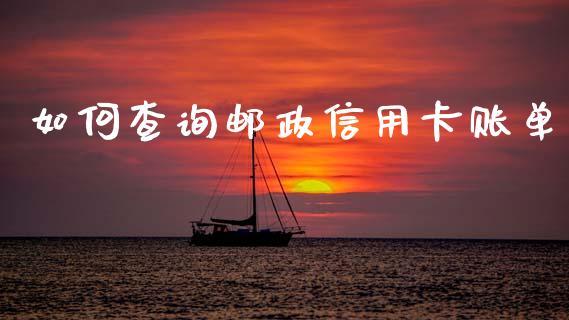 如何查询邮政信用卡账单_https://m.fsyjjx.cn_期货保证金计算_第1张