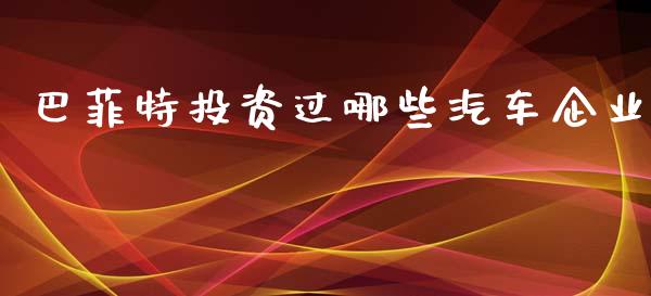 巴菲特投资过哪些汽车企业_https://m.fsyjjx.cn_期货如何开户_第1张