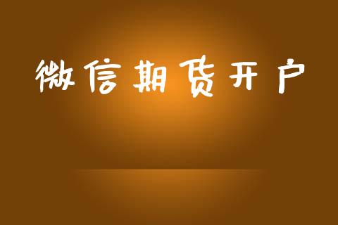 微信期货开户_https://m.fsyjjx.cn_期货保证金_第1张