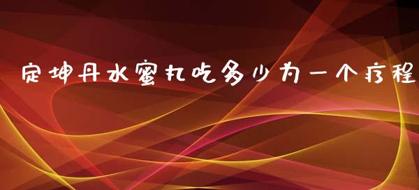 定坤丹水蜜丸吃多少为一个疗程_https://m.fsyjjx.cn_期货保证金计算_第1张