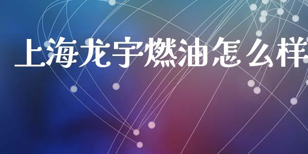 上海龙宇燃油怎么样_https://m.fsyjjx.cn_股指期货保证金_第1张