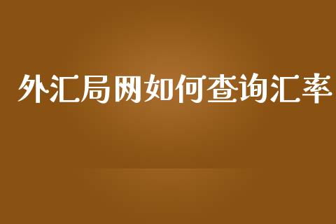 外汇局网如何查询汇率_https://m.fsyjjx.cn_期货如何开户_第1张