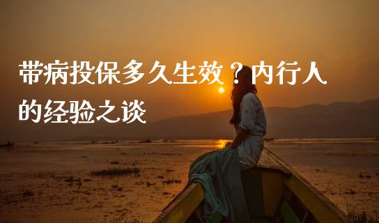 带病投保多久生效？内行人的经验之谈_https://m.fsyjjx.cn_期货如何开户_第1张