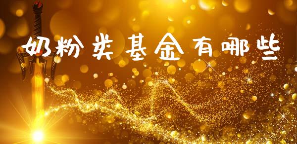 奶粉类基金有哪些_https://m.fsyjjx.cn_期货保证金计算_第1张