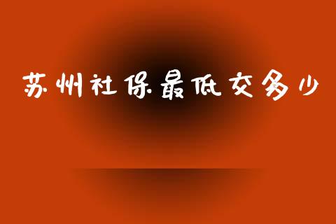 苏州社保最低交多少_https://m.fsyjjx.cn_期货保证金计算_第1张