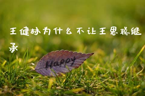 王健林为什么不让王思聪继承_https://m.fsyjjx.cn_股指期货保证金_第1张