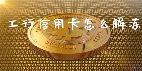 工行信用卡怎么解冻_https://m.fsyjjx.cn_股指期货保证金_第1张