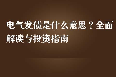 电气发债是什么意思？全面解读与投资指南_https://m.fsyjjx.cn_期货保证金_第1张
