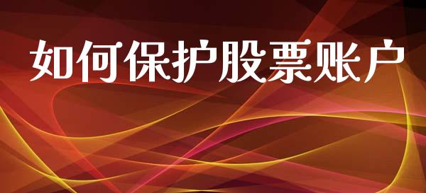 如何保护股票账户_https://m.fsyjjx.cn_期货保证金计算_第1张