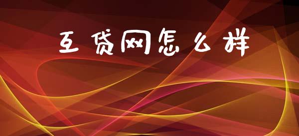 互贷网怎么样_https://m.fsyjjx.cn_股指期货保证金_第1张